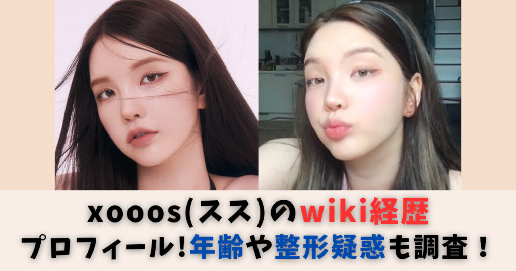 韓国・xooos(スス)のwiki経歴プロフィール！年齢は？整形疑惑も調査！