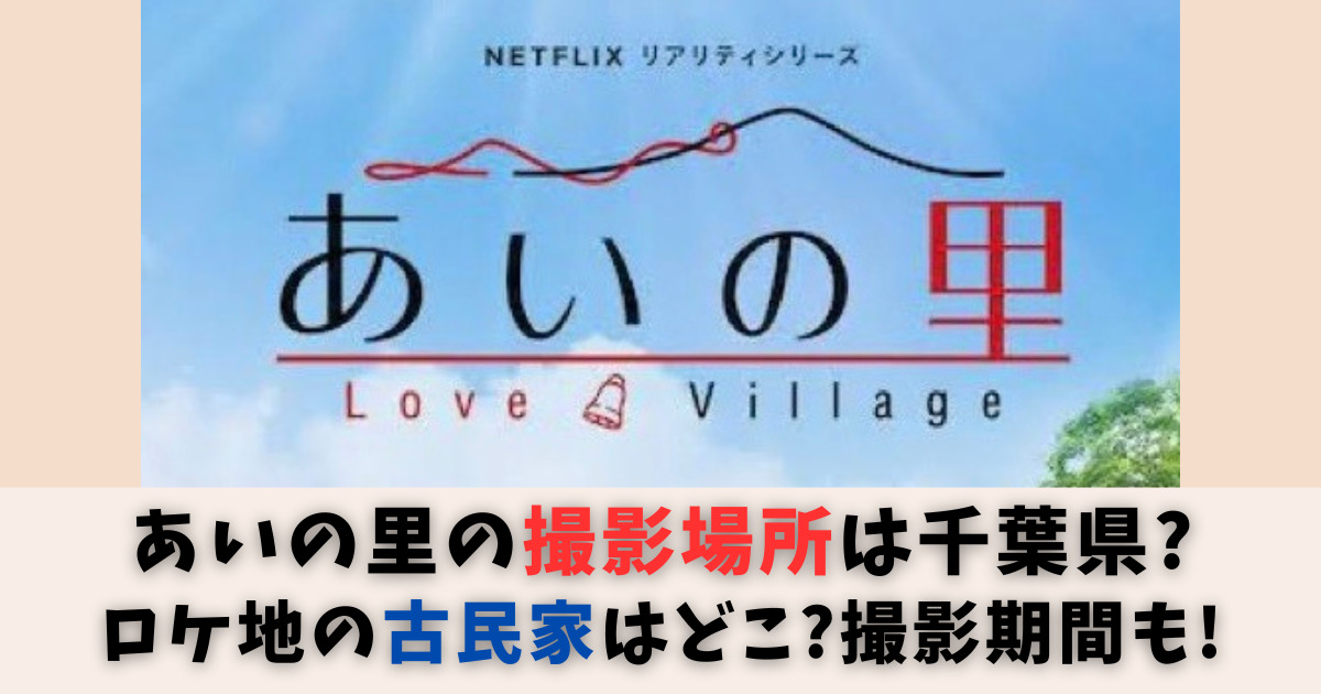 あいの里の撮影場所は千葉県？ロケ地の古民家はどこ？撮影期間も調査！