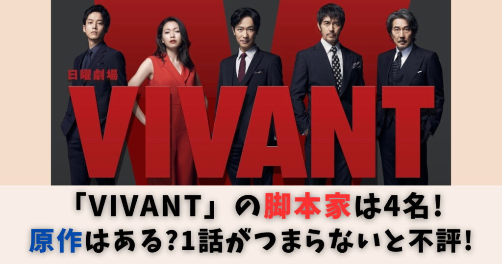 ドラマ「VIVANT」の脚本家は4名！原作はある？1話がつまらないと不評！