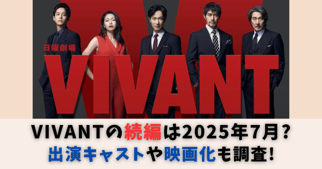 VIVANTの続編はいつ？2025年7月で決定？出演キャストや映画化も調査！